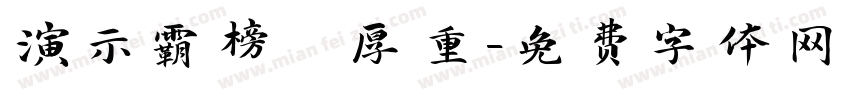演示霸榜 厚重字体转换
